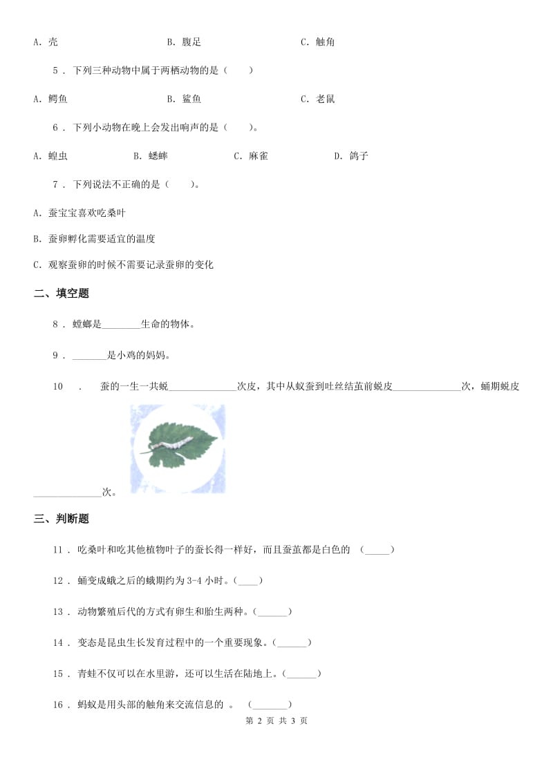 科学2019-2020年三年级下册2.5 茧中钻出了蚕蛾练习卷B卷_第2页