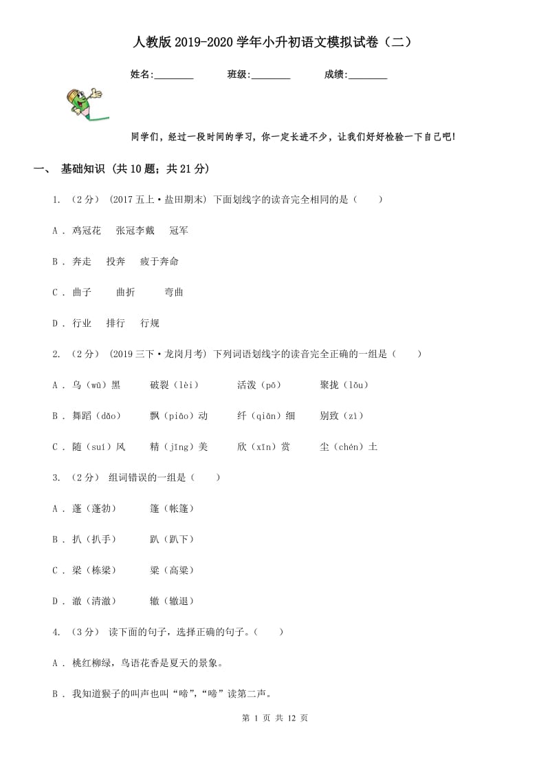 人教版2019-2020学年小升初语文模拟试卷（二）_第1页