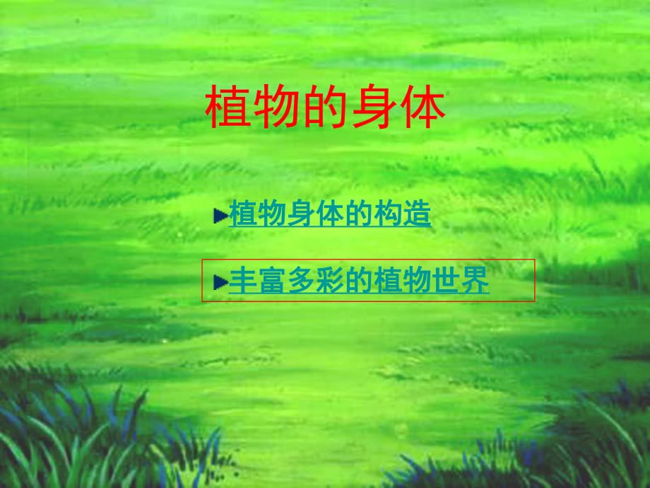 青島版小學(xué)科學(xué)四年級(jí)上冊(cè)《植物的身體》_第1頁(yè)