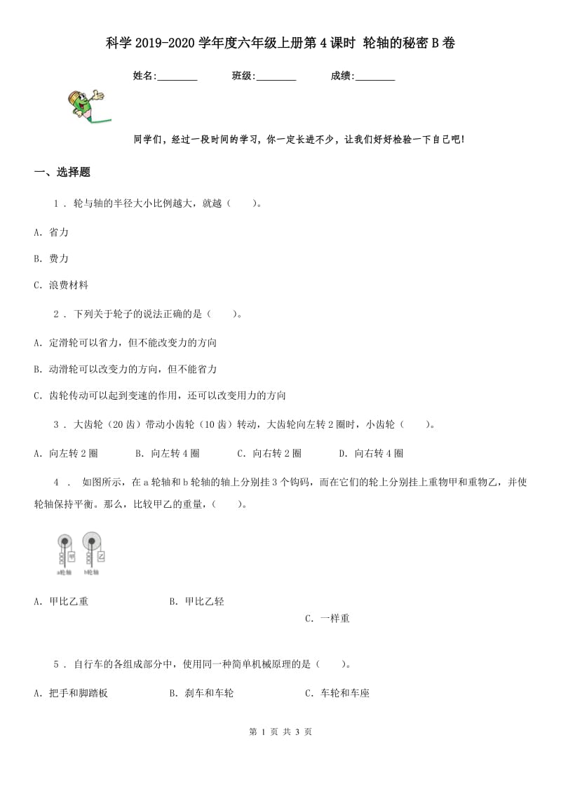 科学2019-2020学年度六年级上册第4课时 轮轴的秘密B卷_第1页