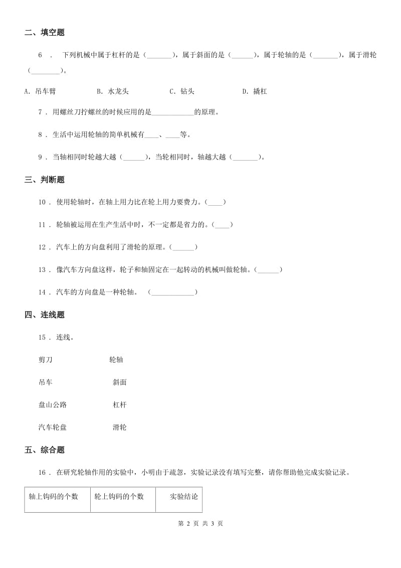 科学2019-2020学年度六年级上册第4课时 轮轴的秘密B卷_第2页