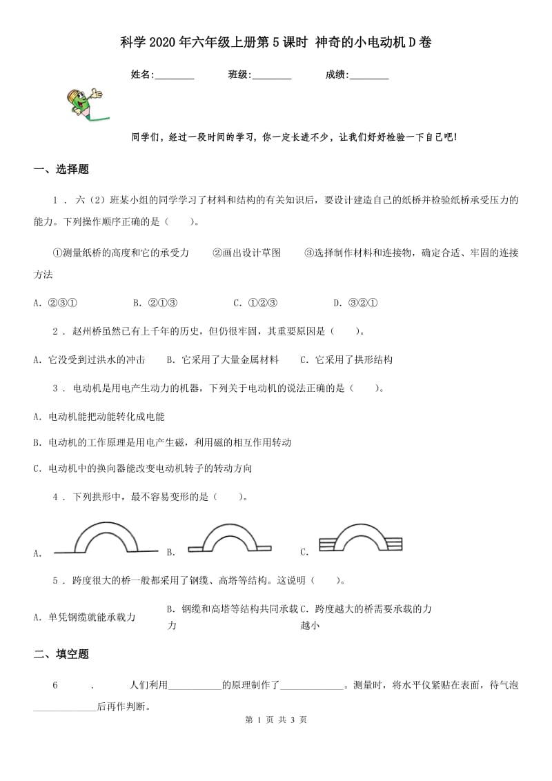 科学2020年六年级上册第5课时 神奇的小电动机D卷_第1页