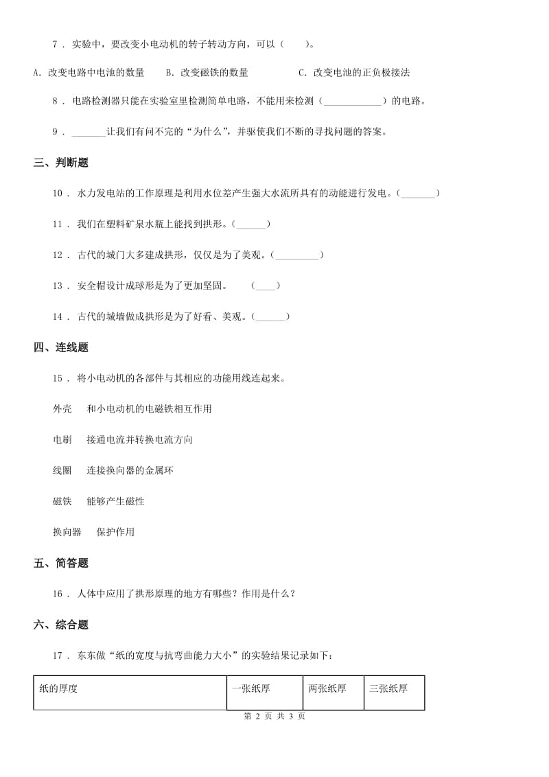 科学2020年六年级上册第5课时 神奇的小电动机D卷_第2页