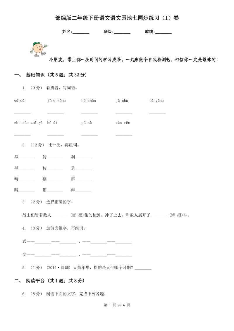 部编版二年级下册语文语文园地七同步练习（I）卷_第1页