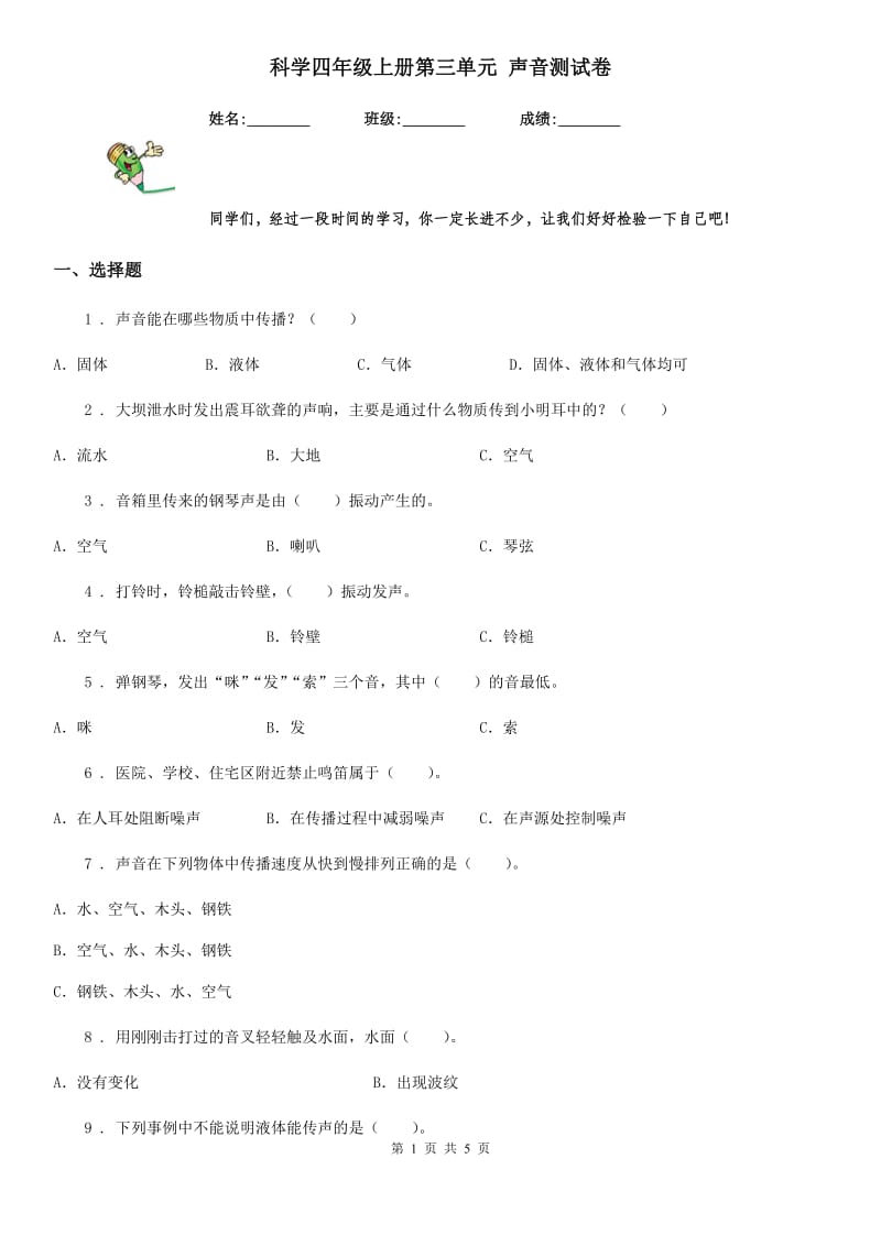 科学四年级上册第三单元 声音测试卷_第1页