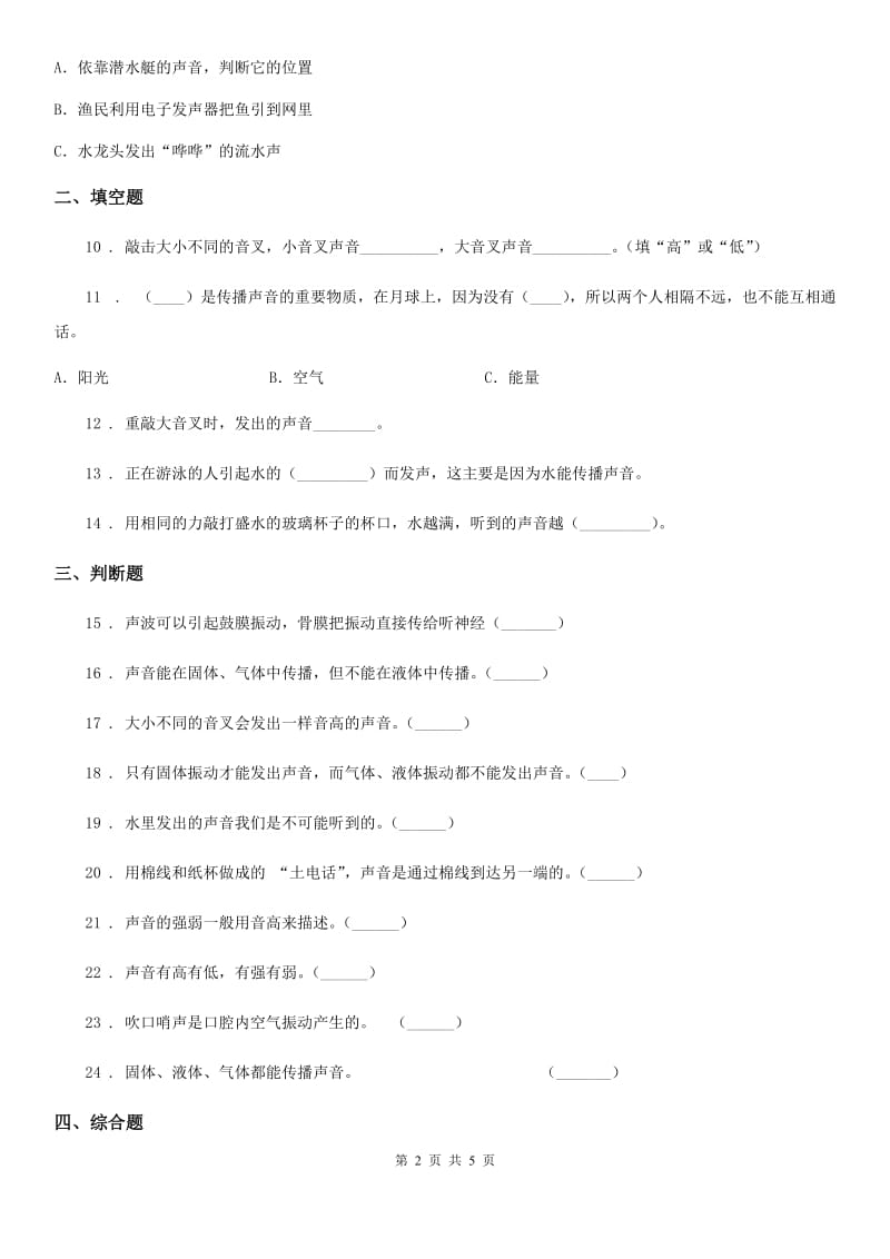 科学四年级上册第三单元 声音测试卷_第2页