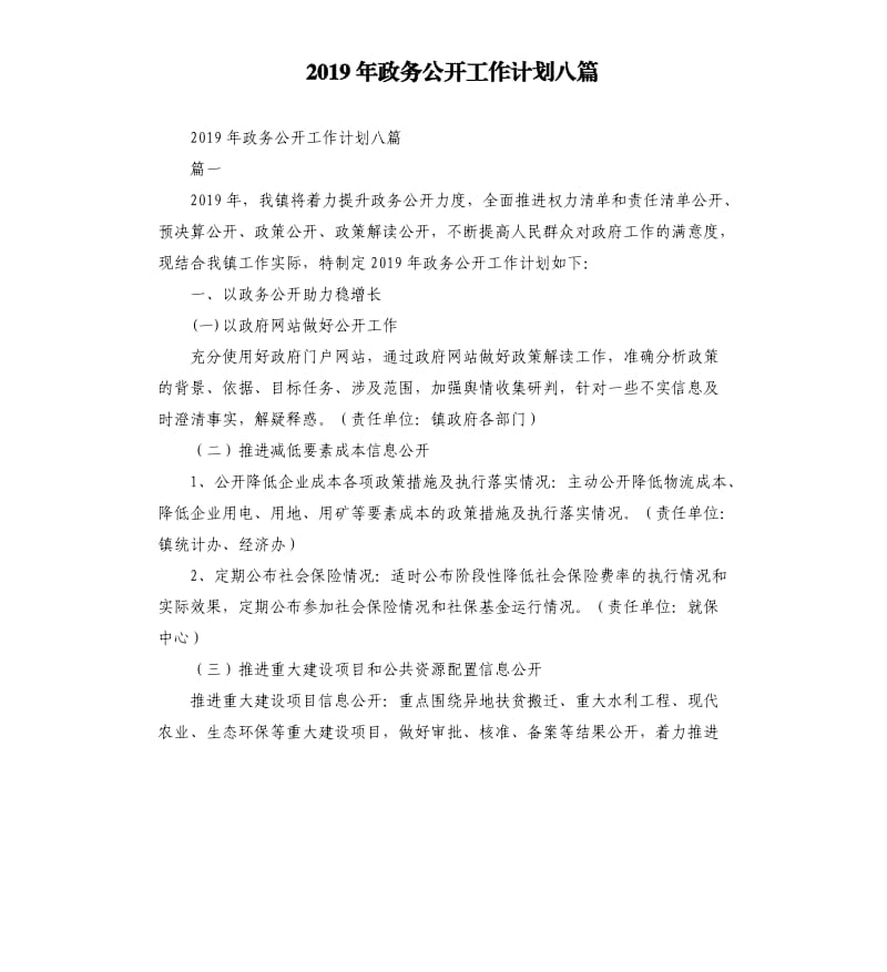 2019年政务公开工作计划八篇_第1页