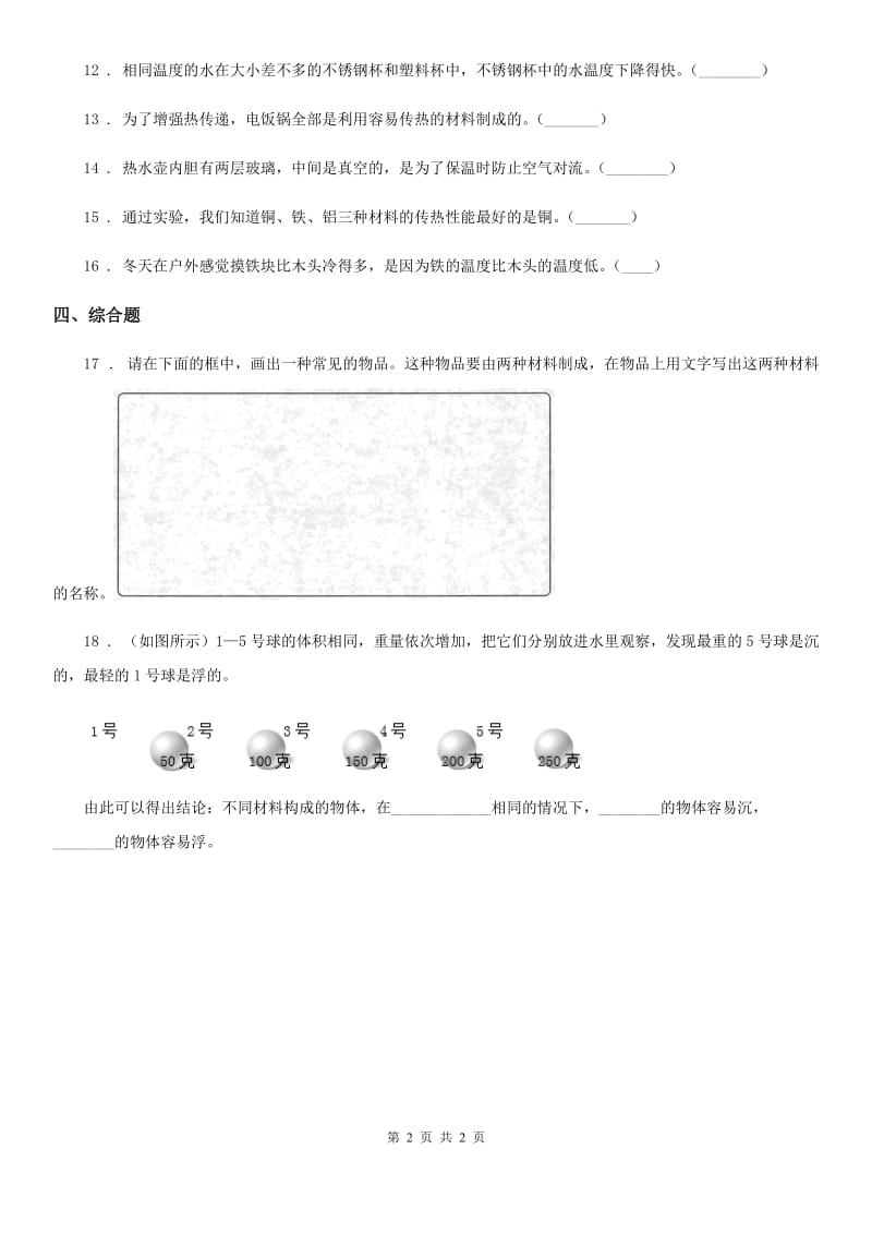 科学2020年三年级下册4.31 设计与制作：简易保温箱练习卷C卷_第2页