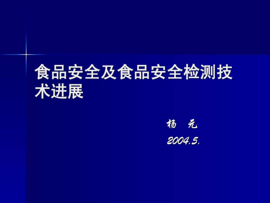 食品安全與食品安全檢測技術進展_第1頁