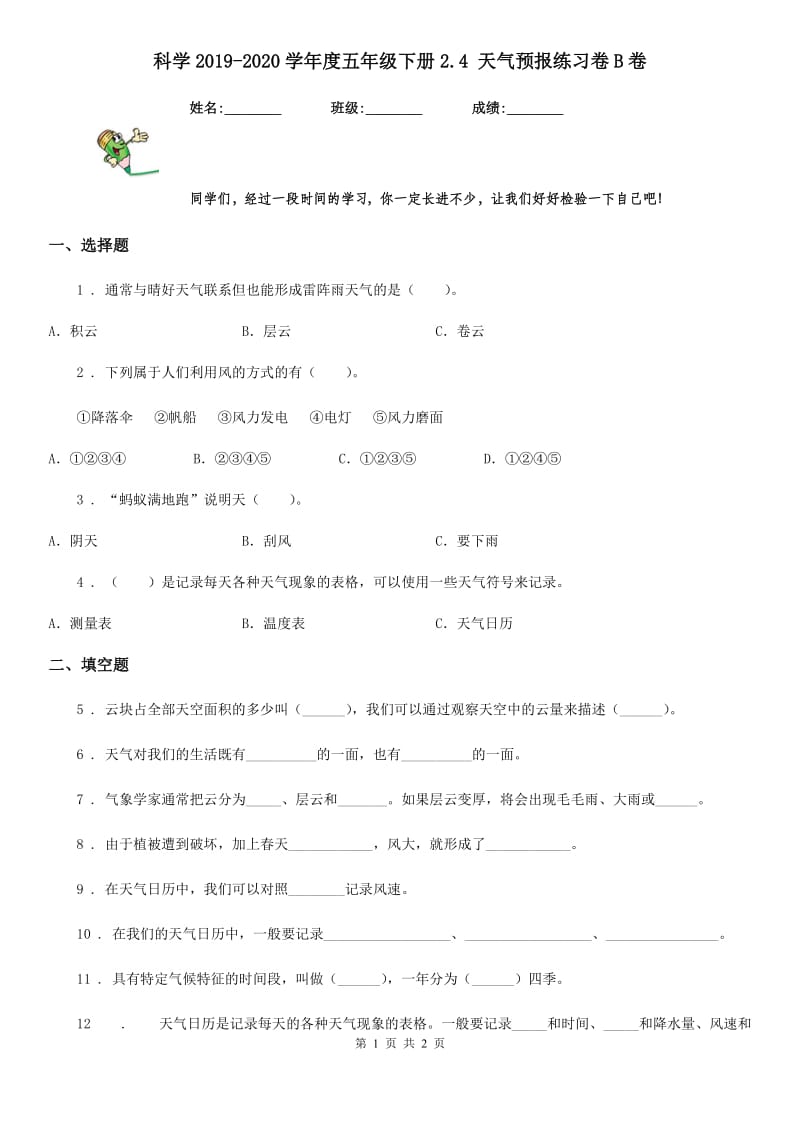 科学2019-2020学年度五年级下册2.4 天气预报练习卷B卷_第1页