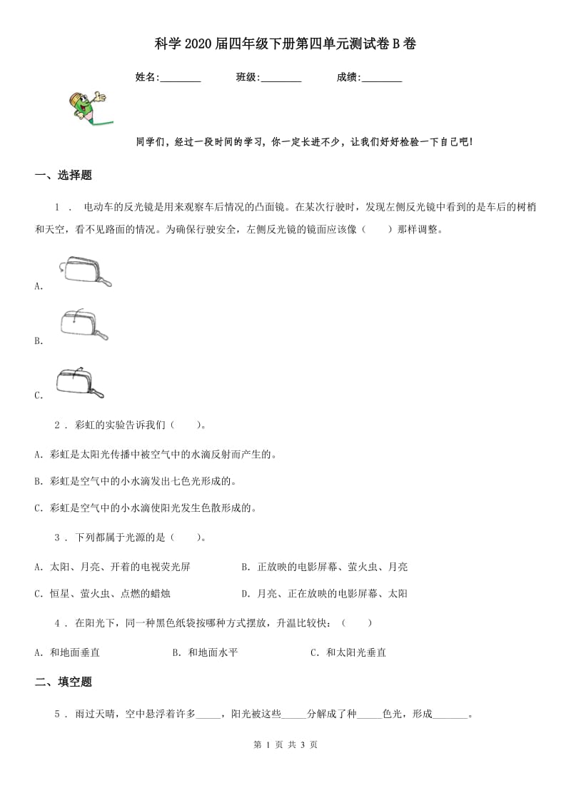 科学2020届四年级下册第四单元测试卷B卷_第1页