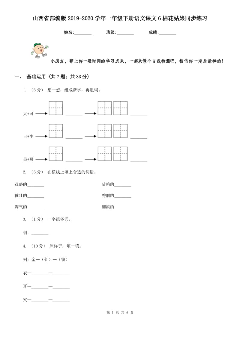 山西省部编版2019-2020学年一年级下册语文课文6棉花姑娘同步练习_第1页