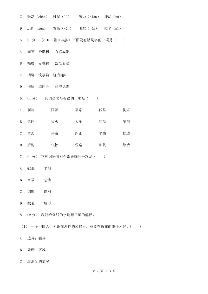 2019-2020年六年级上学期语文期末考试试卷（I）卷（练习）_第2页