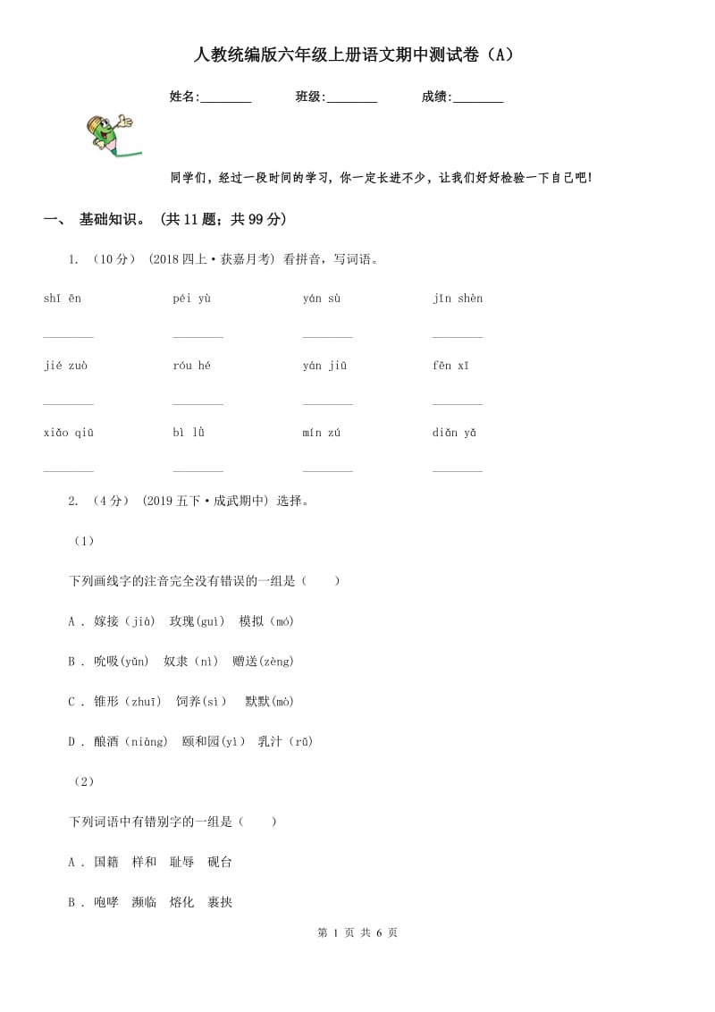 人教统编版六年级上册语文期中测试卷（A）_第1页