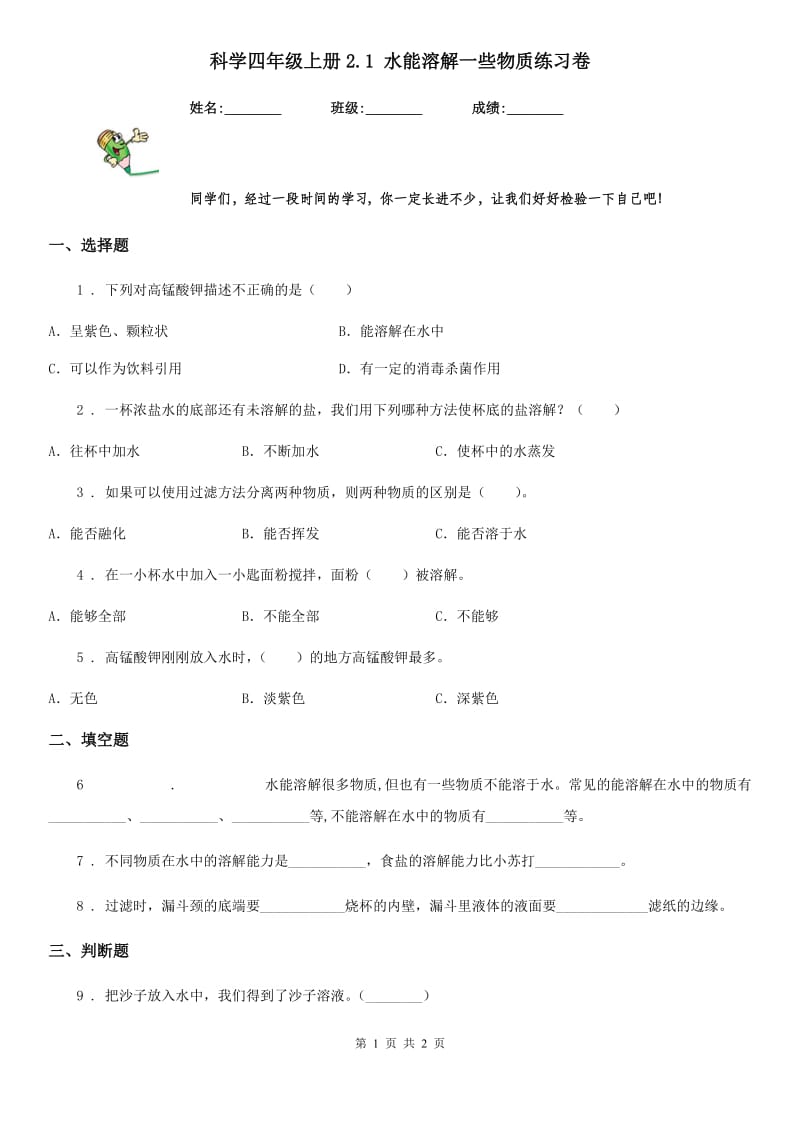 科学四年级上册2.1 水能溶解一些物质练习卷_第1页