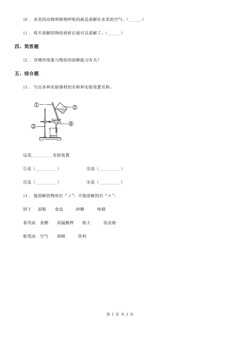 科学四年级上册2.1 水能溶解一些物质练习卷_第2页