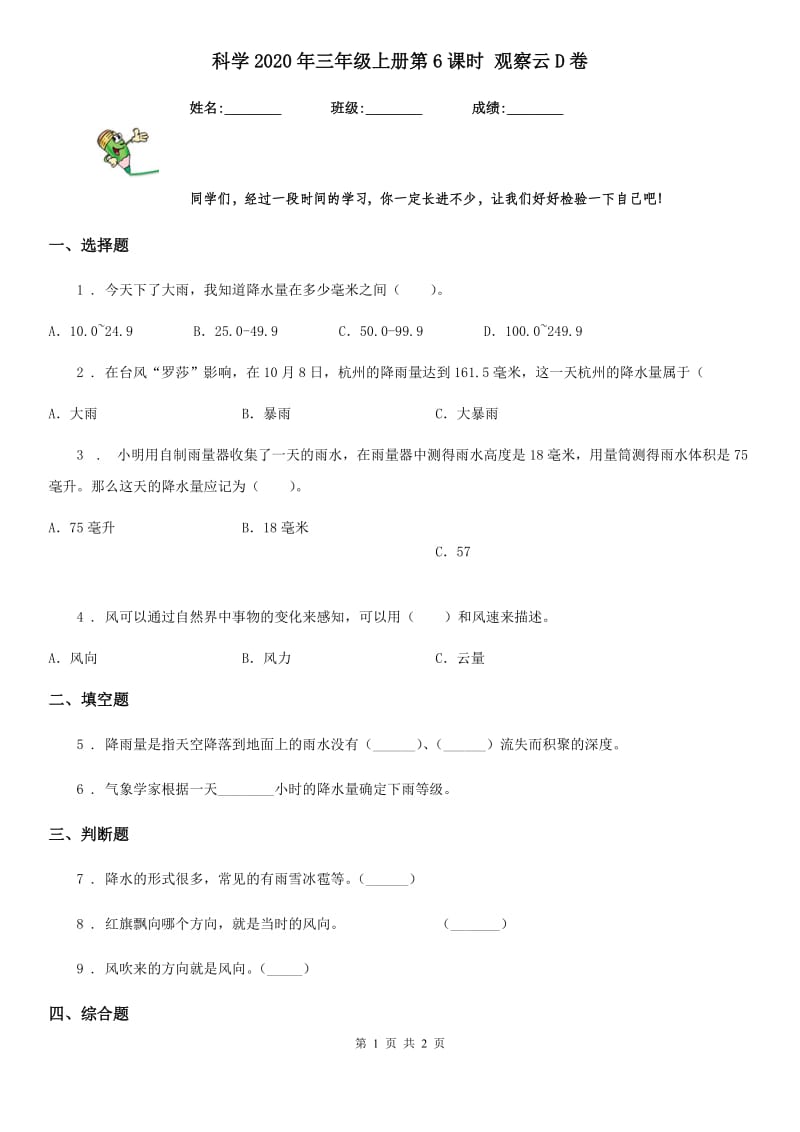 科学2020年三年级上册第6课时 观察云D卷（模拟）_第1页