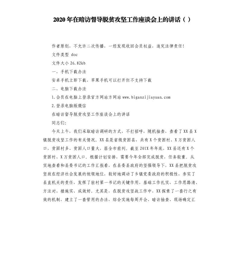 2020年在暗访督导脱贫攻坚工作座谈会上的讲话（）_第1页