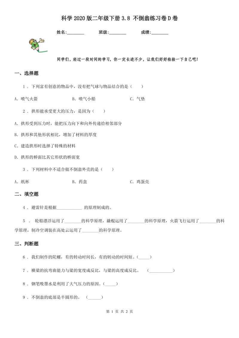 科学2020版二年级下册3.8 不倒翁练习卷D卷_第1页