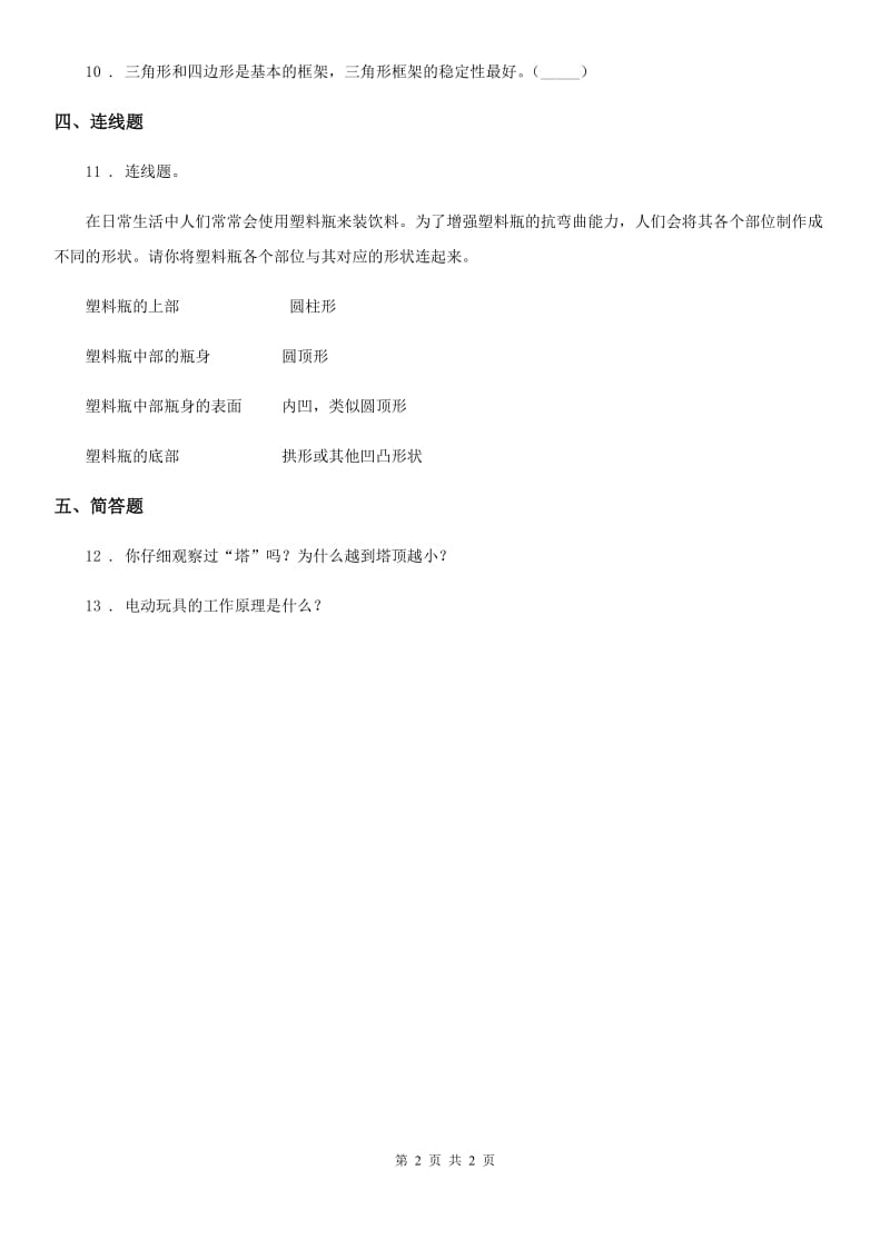 科学2020版二年级下册3.8 不倒翁练习卷D卷_第2页