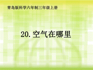 青島版小學三年級科學下冊《空氣在哪里》