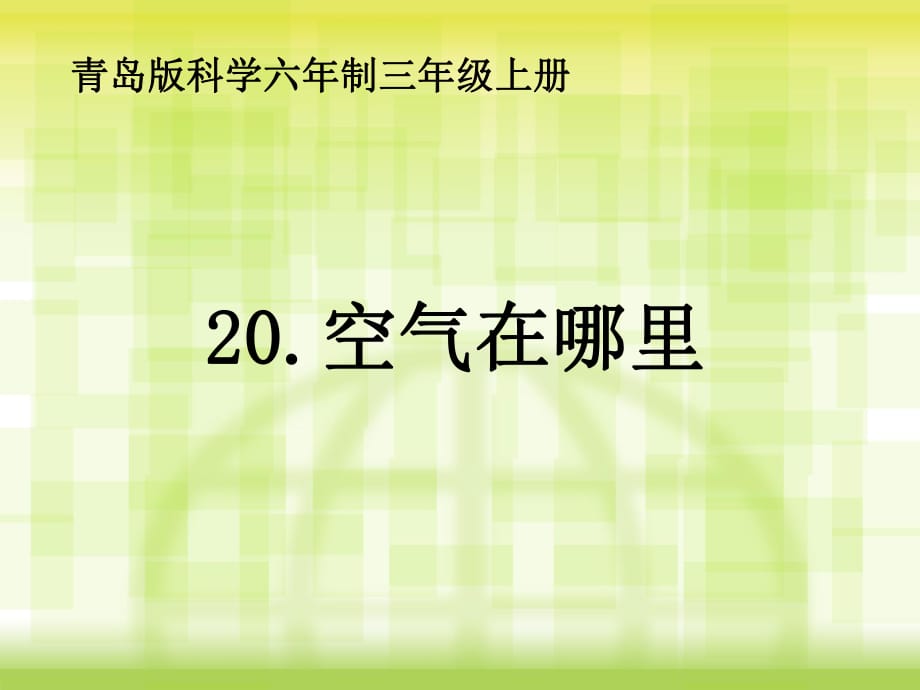 青島版小學(xué)三年級科學(xué)下冊《空氣在哪里》_第1頁