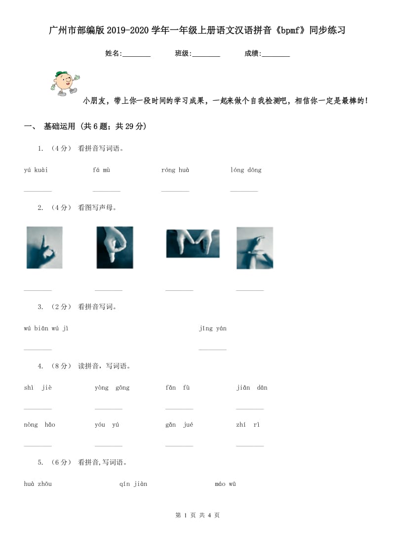 广州市部编版2019-2020学年一年级上册语文汉语拼音《bpmf》同步练习_第1页