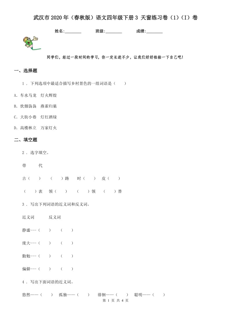 武汉市2020年（春秋版）语文四年级下册3 天窗练习卷（1）（I）卷_第1页