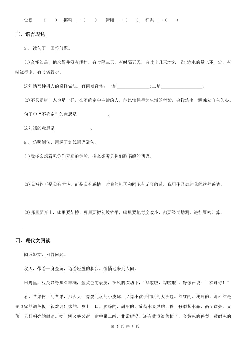 武汉市2020年（春秋版）语文四年级下册3 天窗练习卷（1）（I）卷_第2页