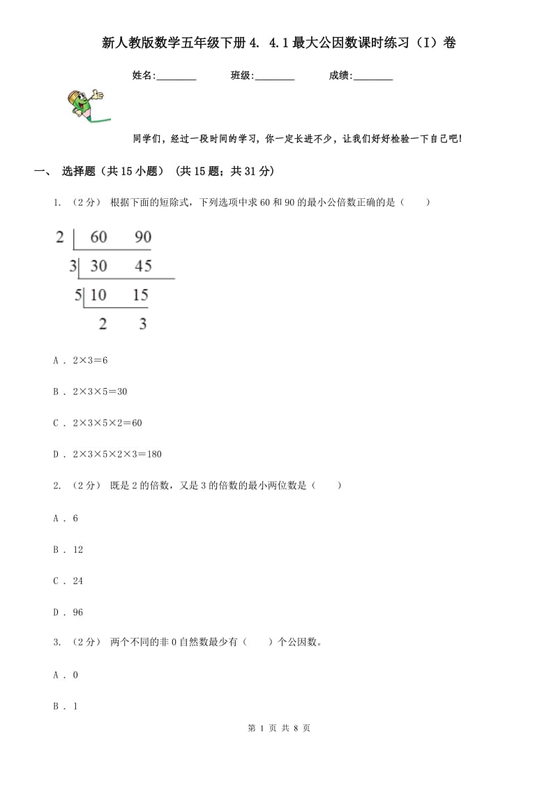 新人教版数学五年级下册4. 4.1最大公因数课时练习（I）卷_第1页