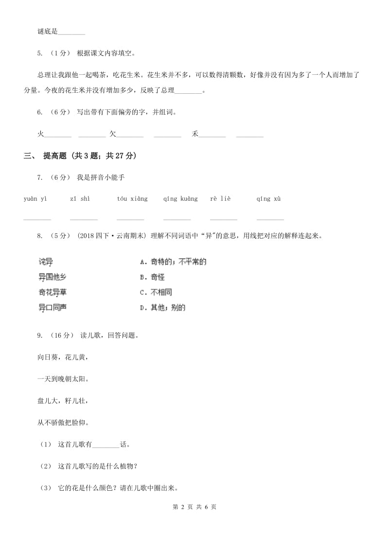 哈尔滨市部编版2019-2020学年一年级上册语文识字（二）《画》同步练习_第2页