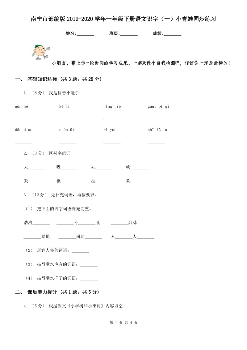 南宁市部编版2019-2020学年一年级下册语文识字（一）小青蛙同步练习_第1页