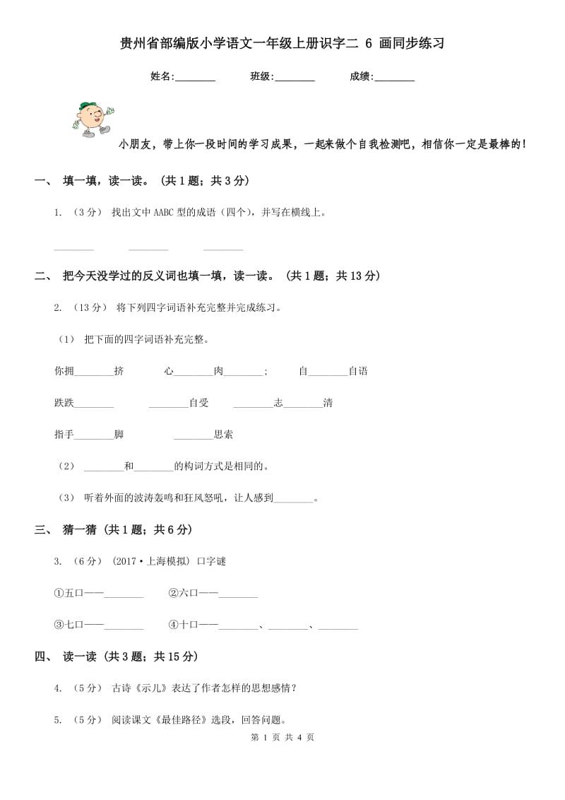 贵州省部编版小学语文一年级上册识字二 6 画同步练习_第1页