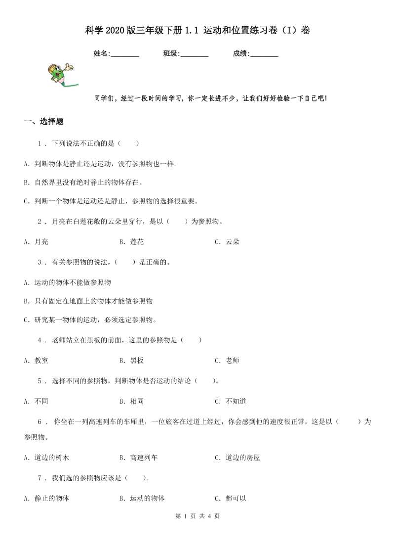 科学2020版三年级下册1.1 运动和位置练习卷（I）卷（模拟）_第1页