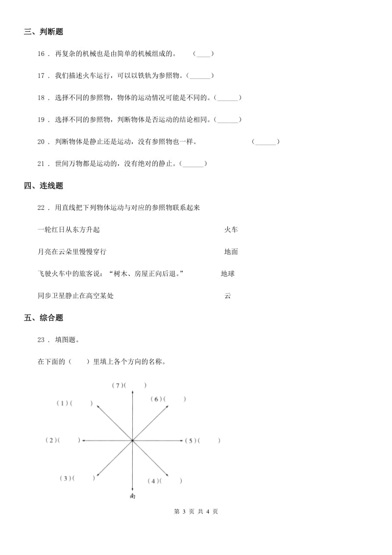 科学2020版三年级下册1.1 运动和位置练习卷（I）卷（模拟）_第3页