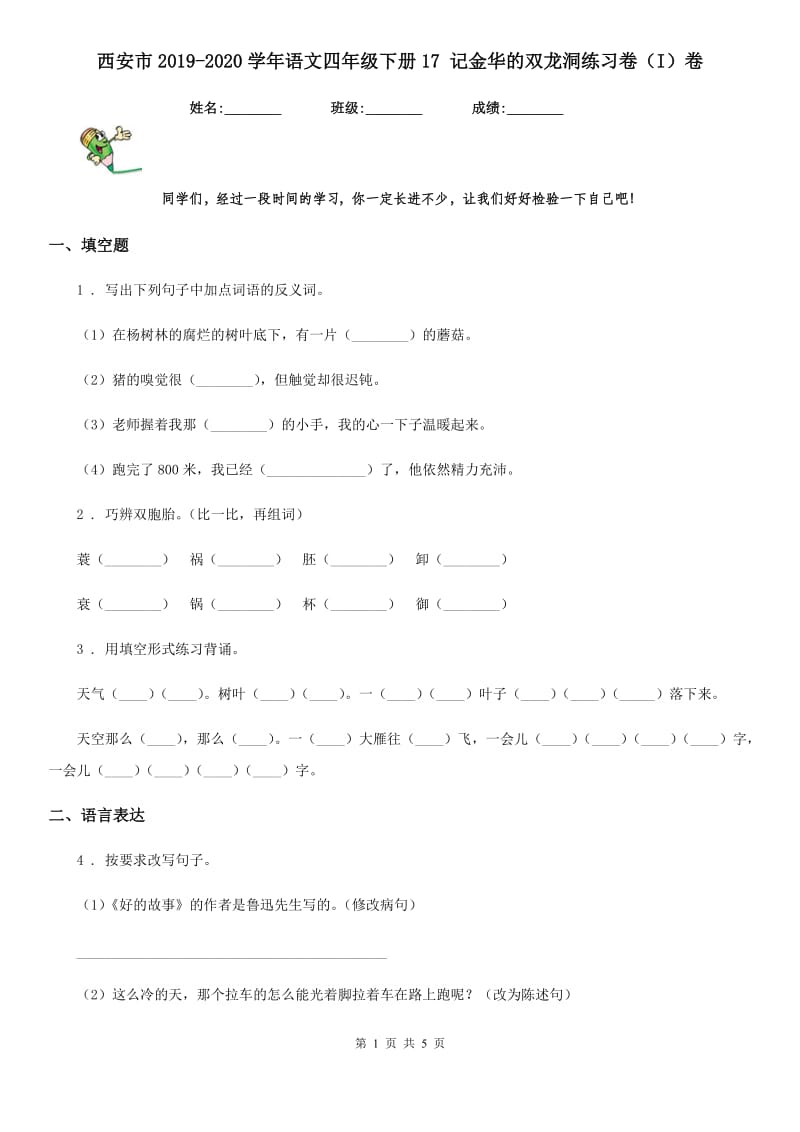 西安市2019-2020学年语文四年级下册17 记金华的双龙洞练习卷（I）卷_第1页