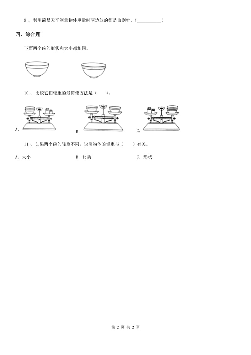 科学2019-2020学年一年级下册1.2 谁轻谁重练习卷（I）卷_第2页