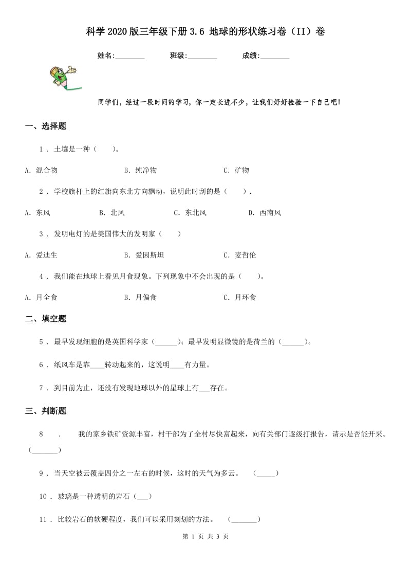 科学2020版三年级下册3.6 地球的形状练习卷（II）卷（模拟）_第1页