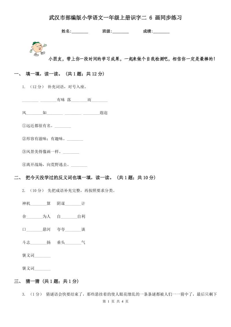 武汉市部编版小学语文一年级上册识字二 6 画同步练习_第1页