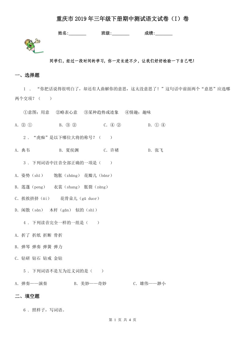 重庆市2019年三年级下册期中测试语文试卷（I）卷_第1页