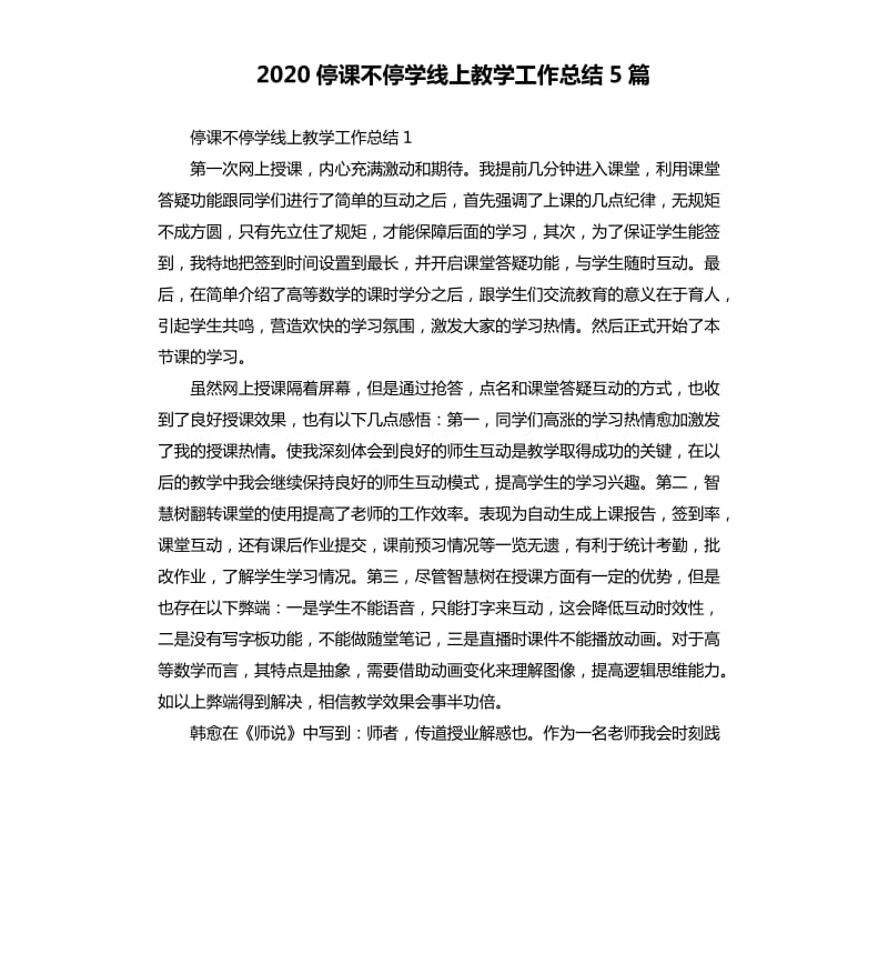 2020停课不停学线上教学工作总结5篇 （二）_第1页