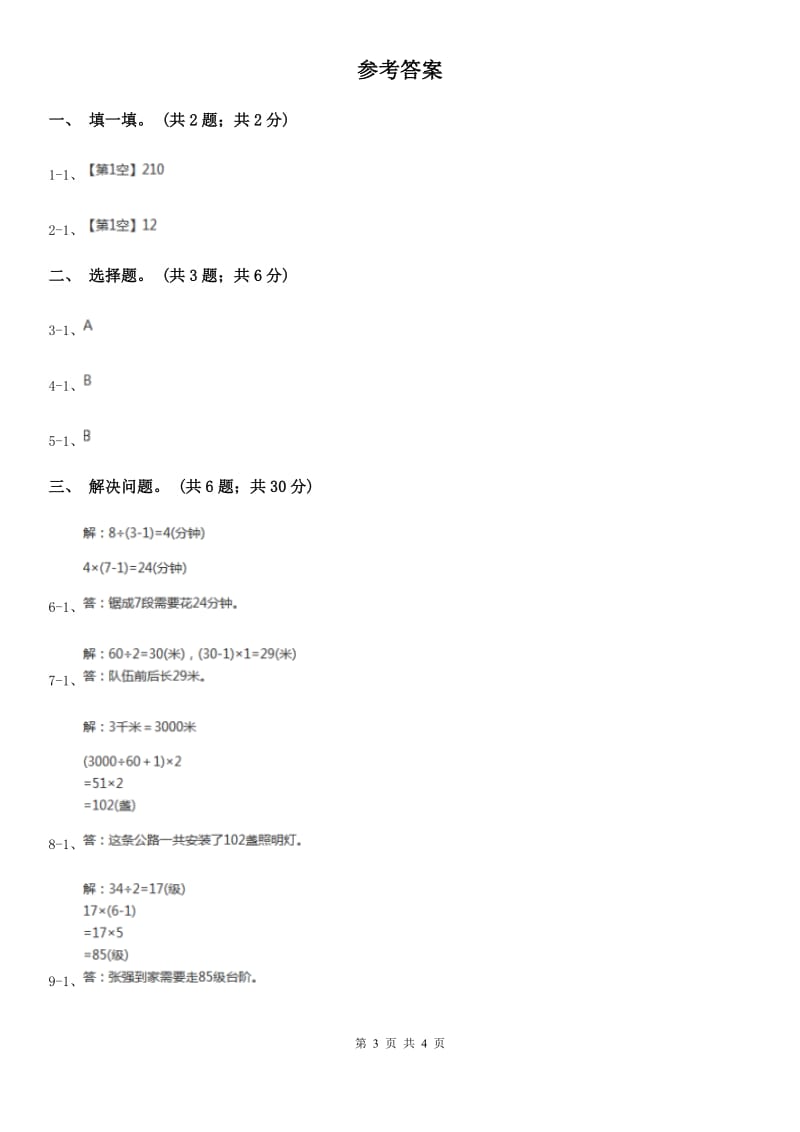 人教版数学五年级上册 第七单元第三课时植树问题3 同步测试（I）卷_第3页