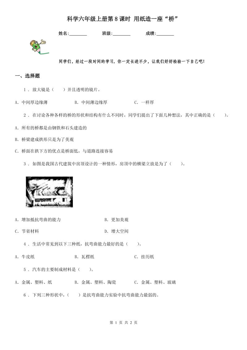 科学六年级上册第8课时 用纸造一座“桥”_第1页