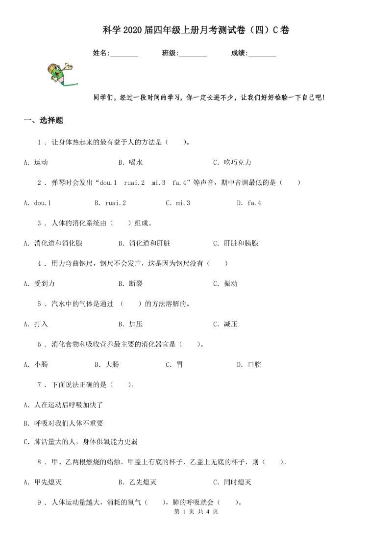 科学2020届四年级上册月考测试卷（四）C卷_第1页