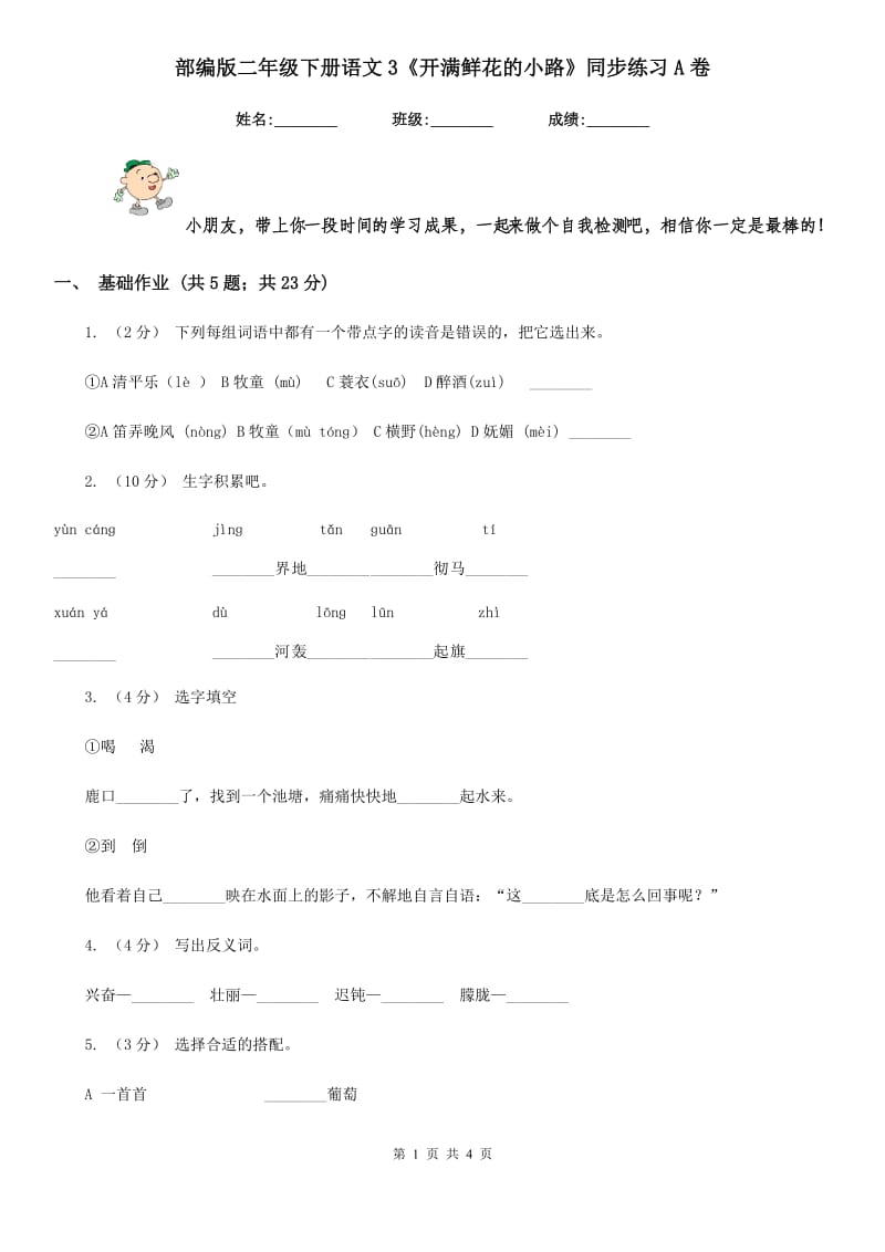 部编版二年级下册语文3《开满鲜花的小路》同步练习A卷_第1页