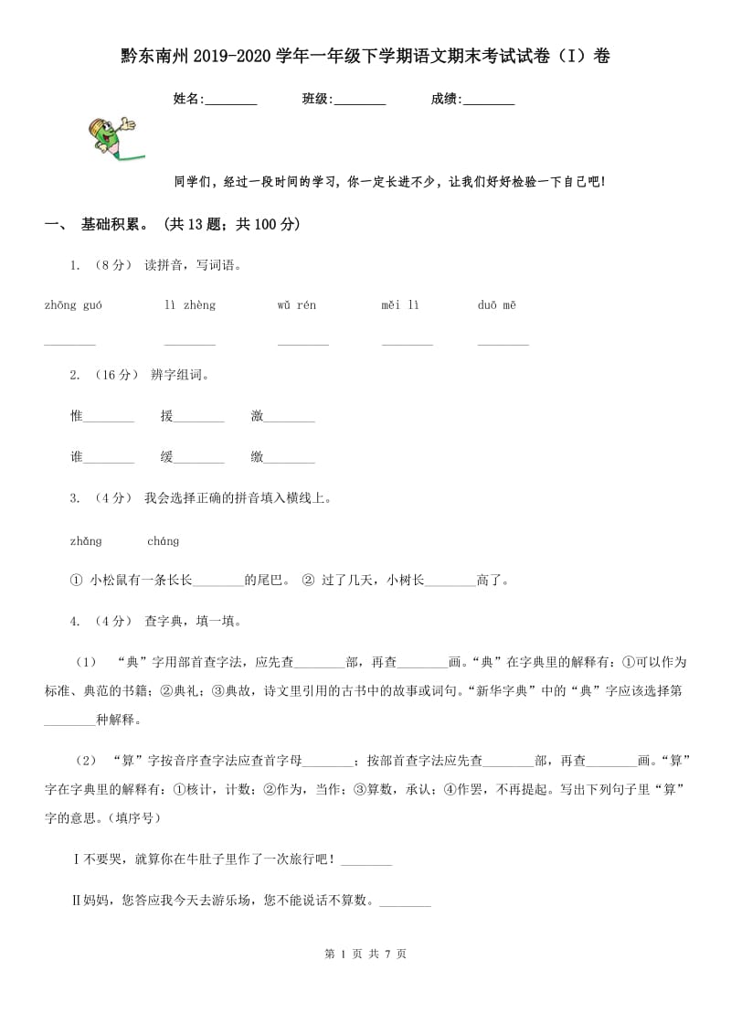 黔东南州2019-2020学年一年级下学期语文期末考试试卷（I）卷_第1页