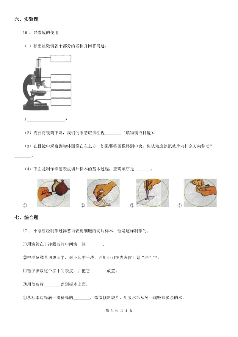 科学2019-2020学年度六年级下册1.6 用显微镜观察身边的生命世界（二）练习卷D卷（模拟）_第3页