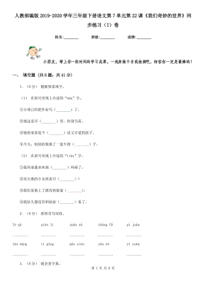 人教部編版2019-2020學(xué)年三年級下冊語文第7單元第22課《我們奇妙的世界》同步練習(xí)（I）卷