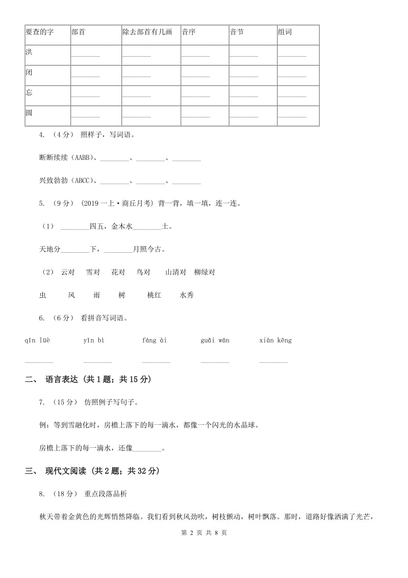 人教部编版2019-2020学年三年级下册语文第7单元第22课《我们奇妙的世界》同步练习（I）卷_第2页