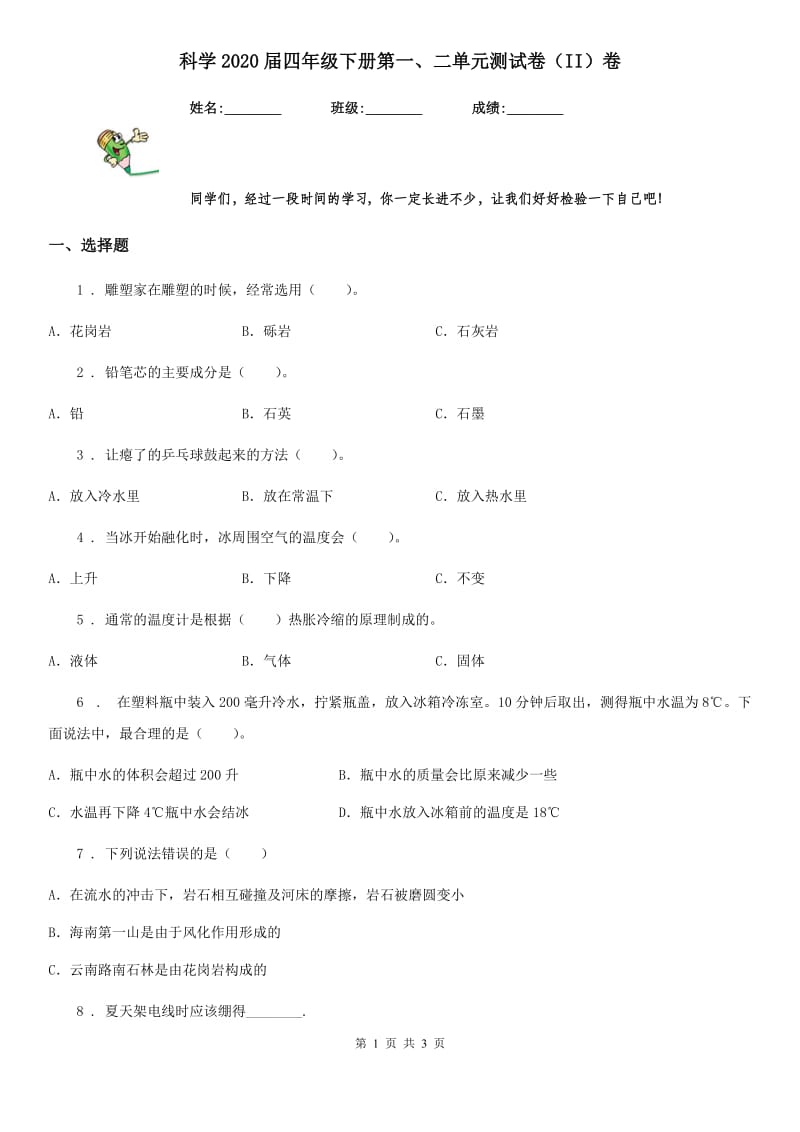 科学2020届四年级下册第一、二单元测试卷（II）卷（练习）_第1页